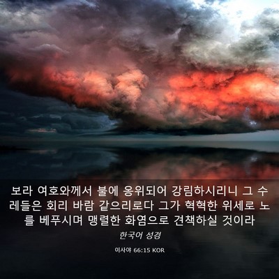 Picture 03 - 이사야 66:15 KOR - 보라 여호와께서 불에 옹위되어 - Bible Verse Picture