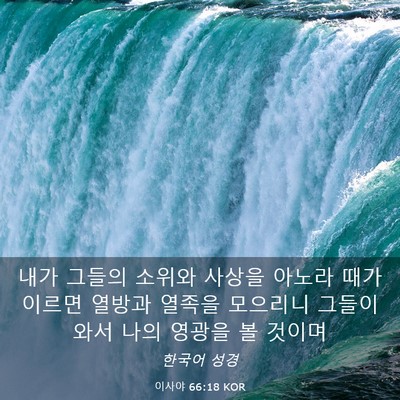 Picture 03 - 이사야 66:18 KOR - 내가 그들의 소위와 사상을 아노라 - Bible Verse Picture
