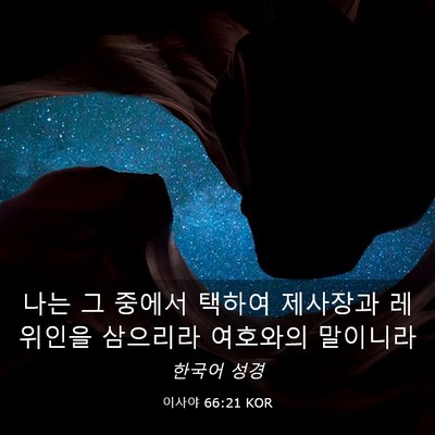 Picture 03 - 이사야 66:21 KOR - 나는 그 중에서 택하여 제사장과 - Bible Verse Picture