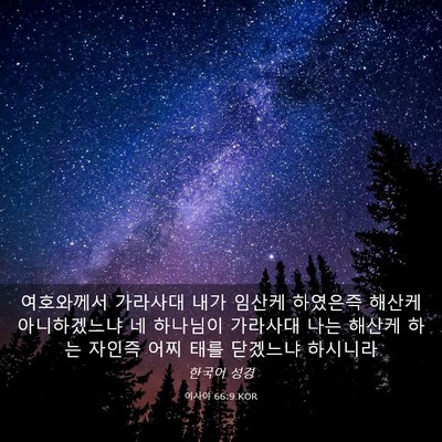 Picture 03 - 이사야 66:9 KOR - 여호와께서 가라사대 내가 임산케 - Bible Verse Picture