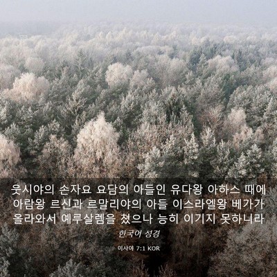 Picture 03 - 이사야 7:1 KOR - 웃시야의 손자요 요담의 아들인 - Bible Verse Picture