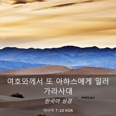 Picture 03 - 이사야 7:10 KOR - 여호와께서 또 아하스에게 일러 - Bible Verse Picture