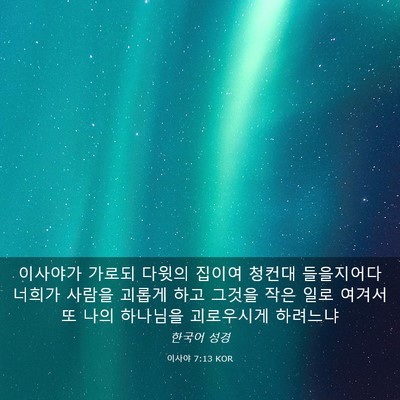 Picture 03 - 이사야 7:13 KOR - 이사야가 가로되 다윗의 집이여 - Bible Verse Picture