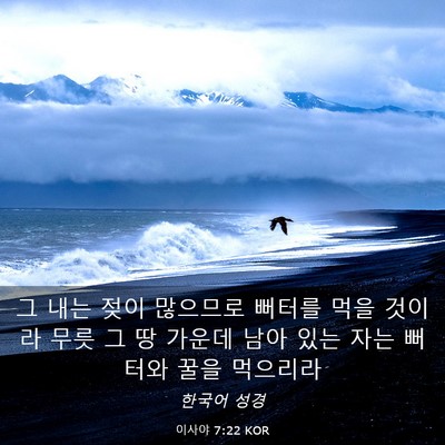 Picture 03 - 이사야 7:22 KOR - 그 내는 젖이 많으므로 뻐터를 먹을 - Bible Verse Picture