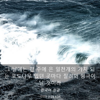 Picture 03 - 이사야 7:23 KOR - 그 날에는 천 주에 은 일천개의 가치 - Bible Verse Picture
