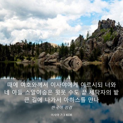 Picture 03 - 이사야 7:3 KOR - 때에 여호와께서 이사야에게 - Bible Verse Picture