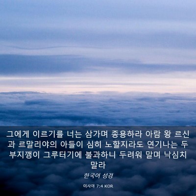 Picture 03 - 이사야 7:4 KOR - 그에게 이르기를 너는 삼가며 - Bible Verse Picture
