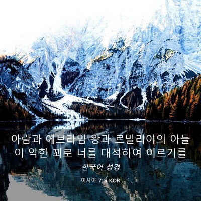 Picture 03 - 이사야 7:5 KOR - 아람과 에브라임 왕과 르말리야의 - Bible Verse Picture