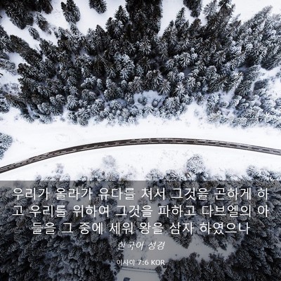 Picture 03 - 이사야 7:6 KOR - 우리가 올라가 유다를 쳐서 그것을 - Bible Verse Picture