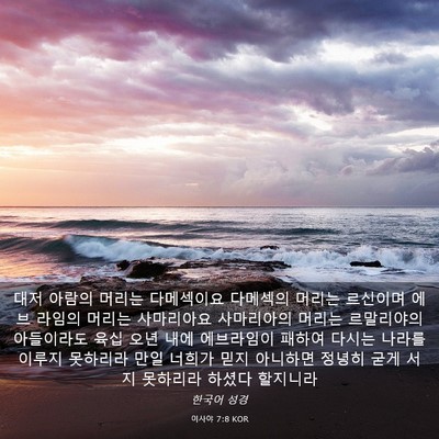 Picture 03 - 이사야 7:8 KOR - 대저 아람의 머리는 다메섹이요 - Bible Verse Picture