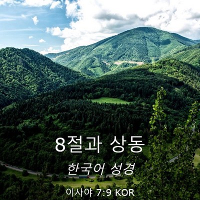 Picture 03 - 이사야 7:9 KOR - 8절과 - Bible Verse Picture