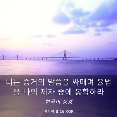 Picture 03 - 이사야 8:16 KOR - 너는 증거의 말씀을 싸매며 율법을 - Bible Verse Picture