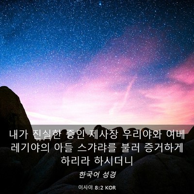 Picture 03 - 이사야 8:2 KOR - 내가 진실한 증인 제사장 우리야와 - Bible Verse Picture