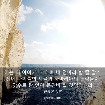 Picture 03 - 이사야 8:4 KOR - 이는 이 아이가 내 아빠 내 엄마라 할 - Bible Verse Picture