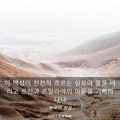 Picture 03 - 이사야 8:6 KOR - 이 백성이 천천히 흐르는 실로아 - Bible Verse Picture
