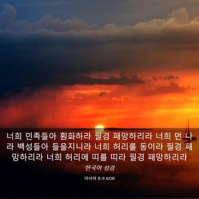 Picture 03 - 이사야 8:9 KOR - 너희 민족들아 훤화하라 필경 - Bible Verse Picture