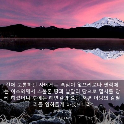 Picture 03 - 이사야 9:1 KOR - 전에 고통하던 자에게는 흑암이 - Bible Verse Picture