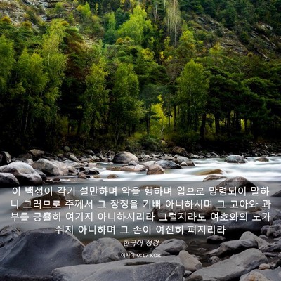 Picture 03 - 이사야 9:17 KOR - 이 백성이 각기 설만하며 악을 - Bible Verse Picture