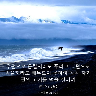 Picture 03 - 이사야 9:20 KOR - 우편으로 움킬지라도 주리고 - Bible Verse Picture