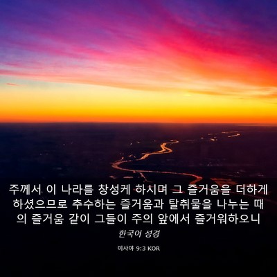 Picture 03 - 이사야 9:3 KOR - 주께서 이 나라를 창성케 하시며 그 - Bible Verse Picture