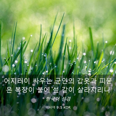 Picture 03 - 이사야 9:5 KOR - 어지러이 싸우는 군인의 갑옷과 - Bible Verse Picture