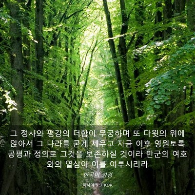 Picture 03 - 이사야 9:7 KOR - 그 정사와 평강의 더함이 무궁하며 - Bible Verse Picture
