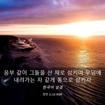 Picture 03 - 잠언 1:12 KOR - 음부 같이 그들을 산 채로 삼키며 - Bible Verse Picture