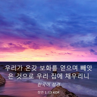 Picture 03 - 잠언 1:13 KOR - 우리가 온갖 보화를 얻으며 빼앗은 - Bible Verse Picture