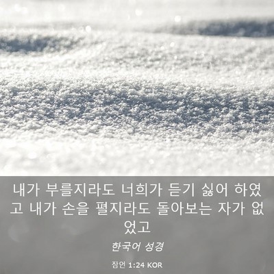 Picture 03 - 잠언 1:24 KOR - 내가 부를지라도 너희가 듣기 싫어 - Bible Verse Picture