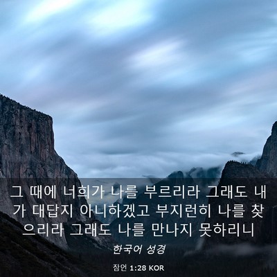 Picture 03 - 잠언 1:28 KOR - 그 때에 너희가 나를 부르리라 - Bible Verse Picture