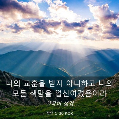 Picture 03 - 잠언 1:30 KOR - 나의 교훈을 받지 아니하고 나의 - Bible Verse Picture