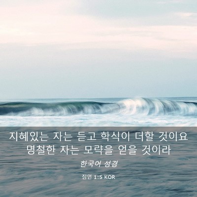 Picture 03 - 잠언 1:5 KOR - 지혜있는 자는 듣고 학식이 더할 - Bible Verse Picture