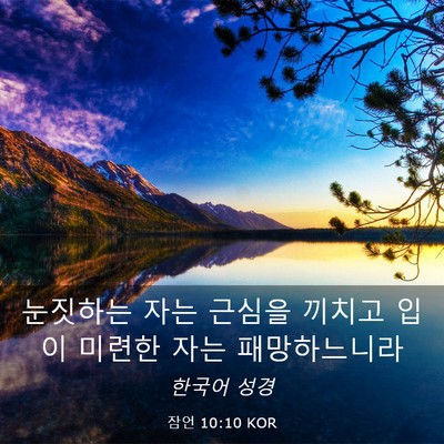 Picture 03 - 잠언 10:10 KOR - 눈짓하는 자는 근심을 끼치고 입이 - Bible Verse Picture