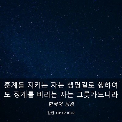 Picture 03 - 잠언 10:17 KOR - 훈계를 지키는 자는 생명길로 - Bible Verse Picture
