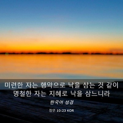 Picture 03 - 잠언 10:23 KOR - 미련한 자는 행악으로 낙을 삼는 것 - Bible Verse Picture