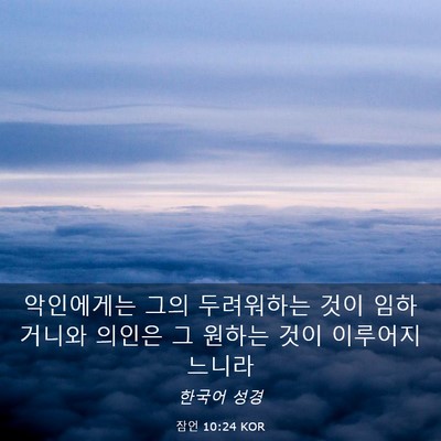 Picture 03 - 잠언 10:24 KOR - 악인에게는 그의 두려워하는 것이 - Bible Verse Picture