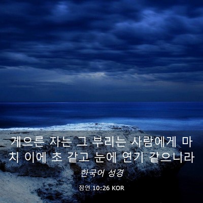 Picture 03 - 잠언 10:26 KOR - 게으른 자는 그 부리는 사람에게 - Bible Verse Picture