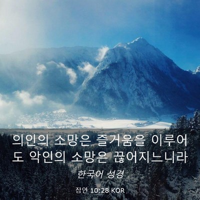 Picture 03 - 잠언 10:28 KOR - 의인의 소망은 즐거움을 이루어도 - Bible Verse Picture