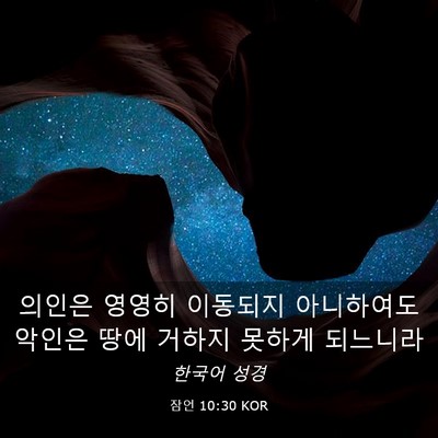 Picture 03 - 잠언 10:30 KOR - 의인은 영영히 이동되지 아니하여도 - Bible Verse Picture