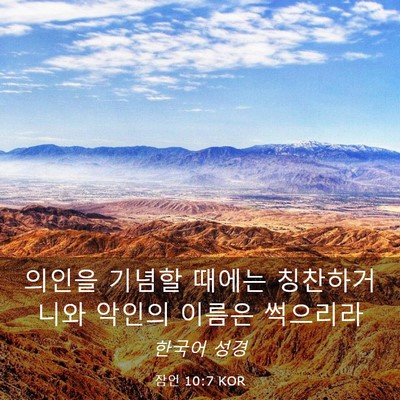 Picture 03 - 잠언 10:7 KOR - 의인을 기념할 때에는 칭찬하거니와 - Bible Verse Picture