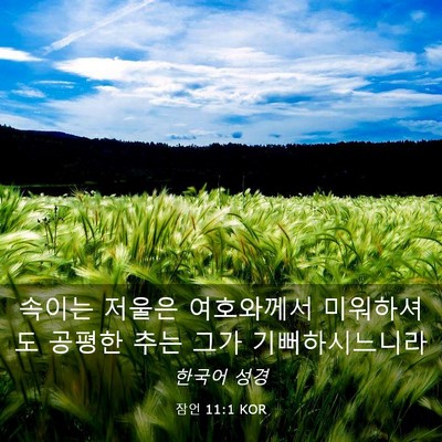 Picture 03 - 잠언 11:1 KOR - 속이는 저울은 여호와께서 - Bible Verse Picture