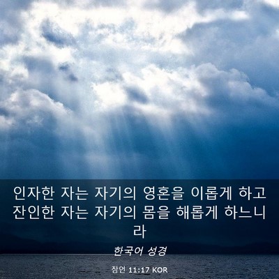 Picture 03 - 잠언 11:17 KOR - 인자한 자는 자기의 영혼을 이롭게 - Bible Verse Picture