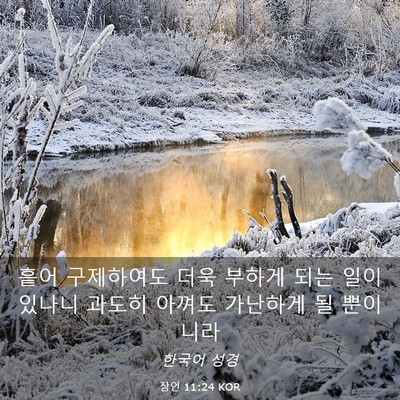 Picture 03 - 잠언 11:24 KOR - 흩어 구제하여도 더욱 부하게 되는 - Bible Verse Picture