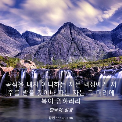 Picture 03 - 잠언 11:26 KOR - 곡식을 내지 아니하는 자는 백성에게 - Bible Verse Picture