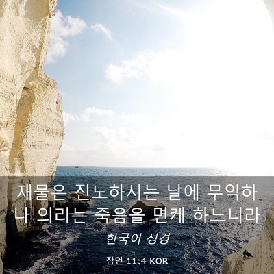 Picture 03 - 잠언 11:4 KOR - 재물은 진노하시는 날에 무익하나 - Bible Verse Picture