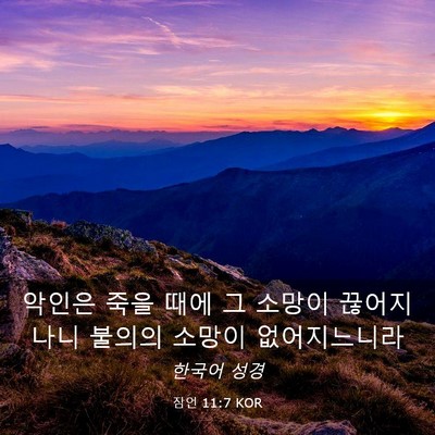 Picture 03 - 잠언 11:7 KOR - 악인은 죽을 때에 그 소망이 - Bible Verse Picture