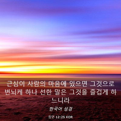 Picture 03 - 잠언 12:25 KOR - 근심이 사람의 마음에 있으면 - Bible Verse Picture