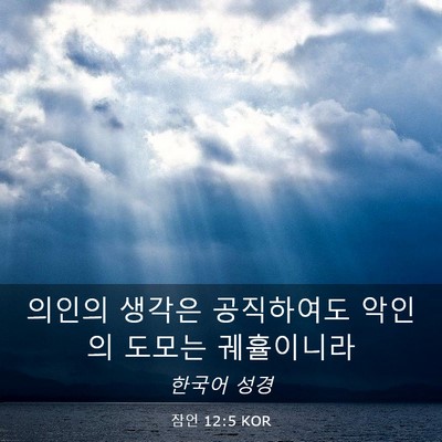 Picture 03 - 잠언 12:5 KOR - 의인의 생각은 공직하여도 악인의 - Bible Verse Picture
