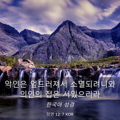 Picture 03 - 잠언 12:7 KOR - 악인은 엎드러져서 소멸되려니와 - Bible Verse Picture