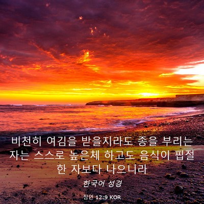 Picture 03 - 잠언 12:9 KOR - 비천히 여김을 받을지라도 종을 - Bible Verse Picture